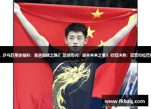 1. 乒乓巨星张继科：重返巅峰之路2. 足球青训：培养未来之星3. 欧冠决赛：冠军归位巴黎