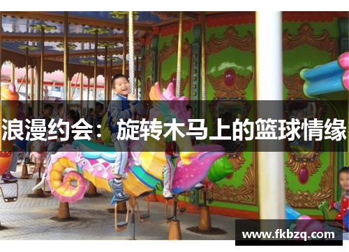 浪漫约会：旋转木马上的篮球情缘