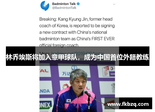 林乔埃斯将加入意甲球队，成为中国首位外籍教练