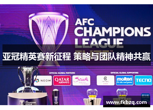 亚冠精英赛新征程 策略与团队精神共赢