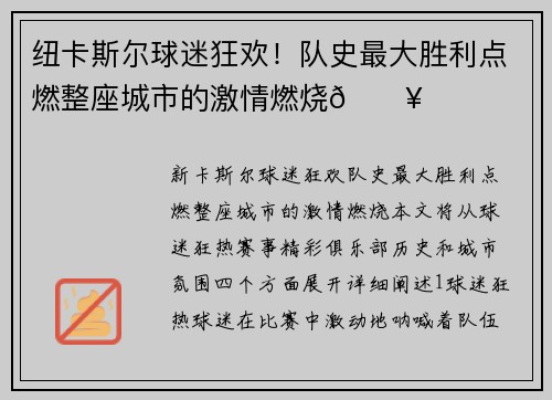 纽卡斯尔球迷狂欢！队史最大胜利点燃整座城市的激情燃烧🔥