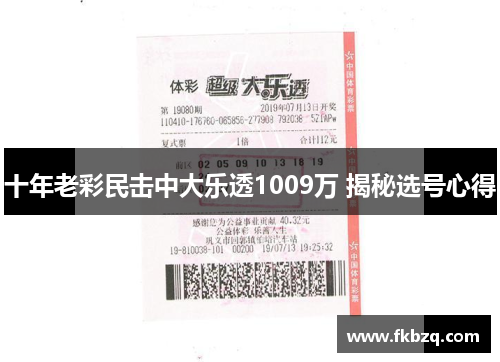 十年老彩民击中大乐透1009万 揭秘选号心得