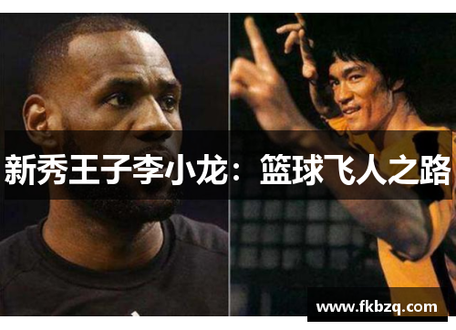 新秀王子李小龙：篮球飞人之路