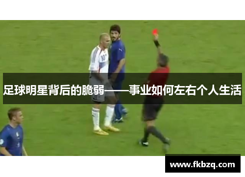 足球明星背后的脆弱——事业如何左右个人生活