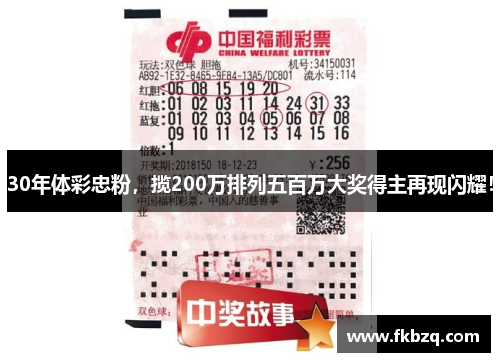 30年体彩忠粉，揽200万排列五百万大奖得主再现闪耀！
