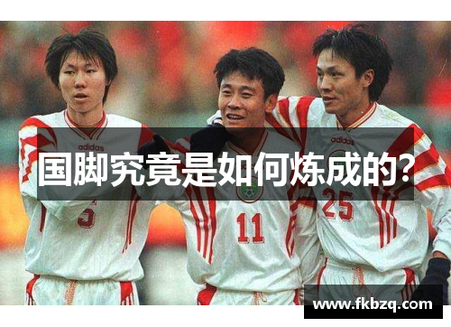 国脚究竟是如何炼成的？