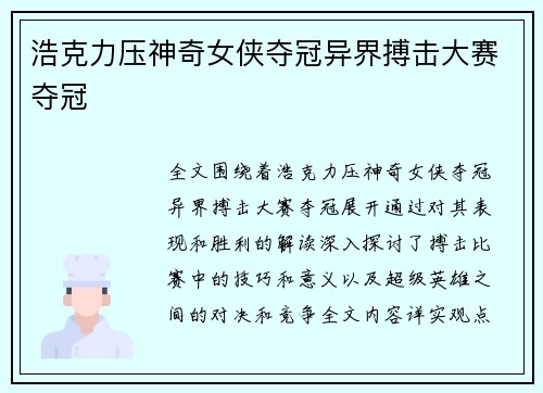 浩克力压神奇女侠夺冠异界搏击大赛夺冠