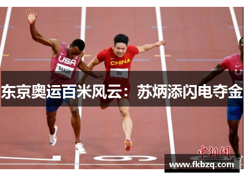 东京奥运百米风云：苏炳添闪电夺金